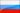 Russian, Русский